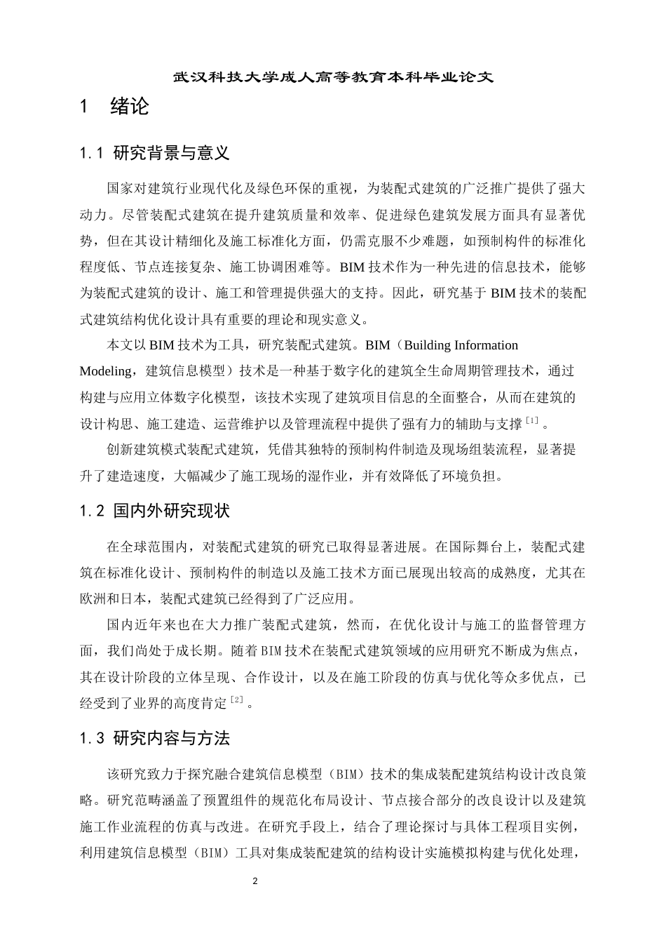25年查重低 基于BIM技术的装配式建筑结构优化设计研究-约9906字符.docx_第4页