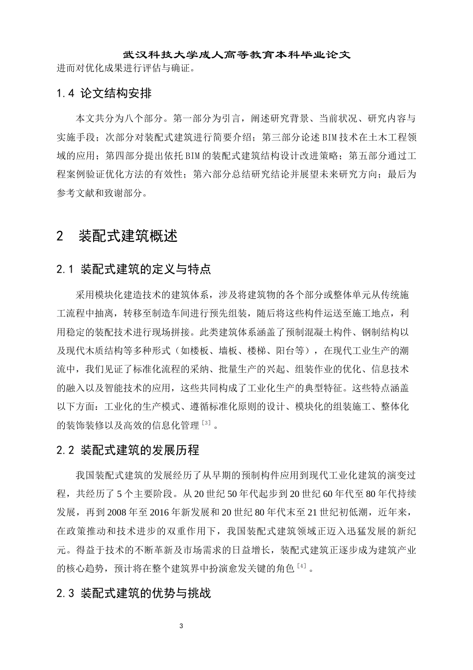 25年查重低 基于BIM技术的装配式建筑结构优化设计研究-约9906字符.docx_第5页