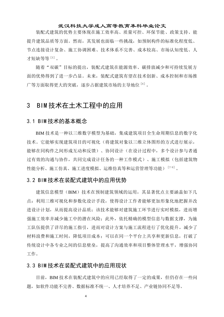 25年查重低 基于BIM技术的装配式建筑结构优化设计研究-约9906字符.docx_第6页