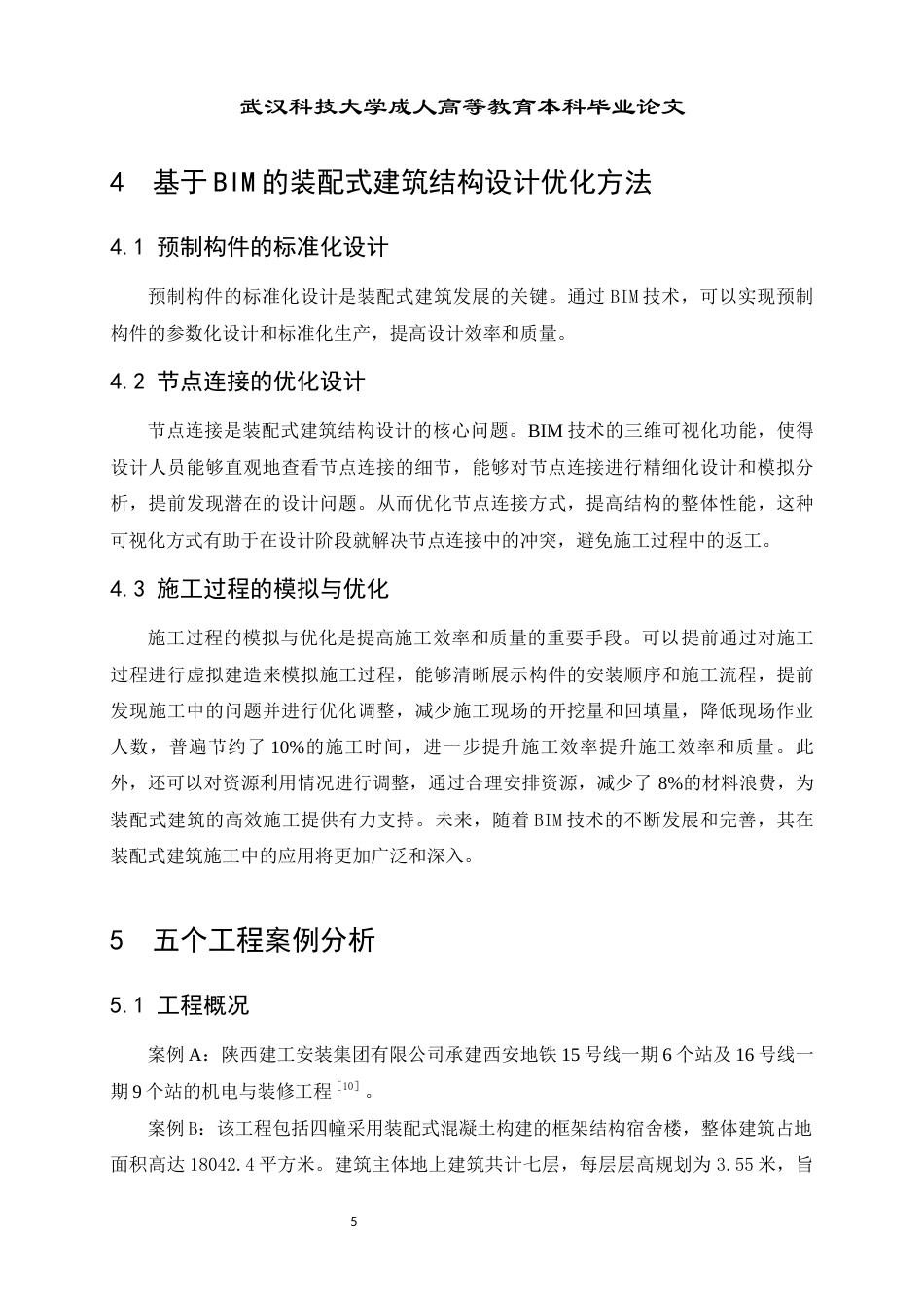 25年查重低 基于BIM技术的装配式建筑结构优化设计研究-约9906字符.docx_第7页