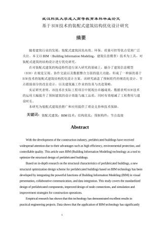 25年查重低 基于BIM技术的装配式建筑结构优化设计研究-约9906字符.docx