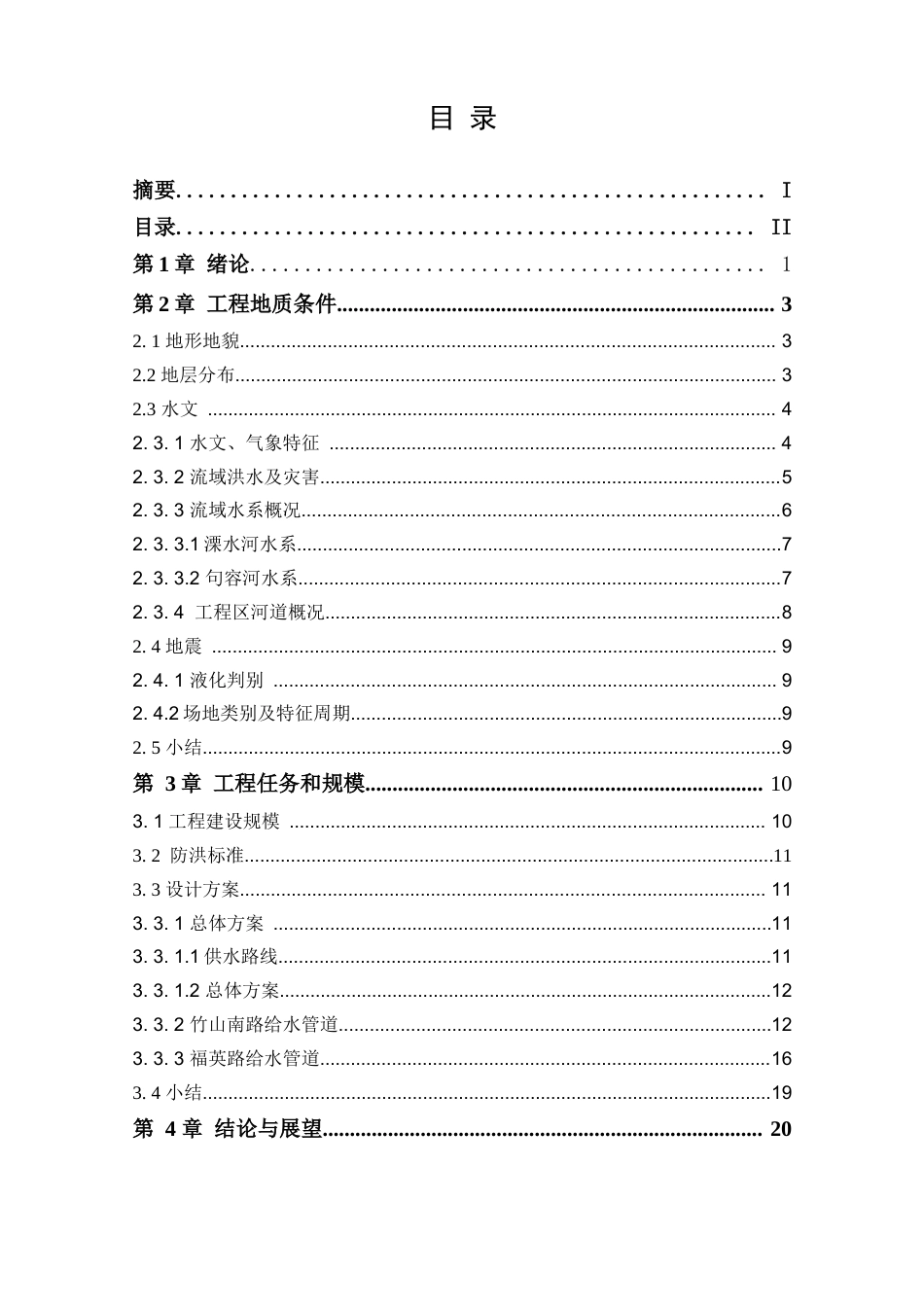 25年查重低 江宁高新园片区输水管道改扩建工程设计.docx_第2页