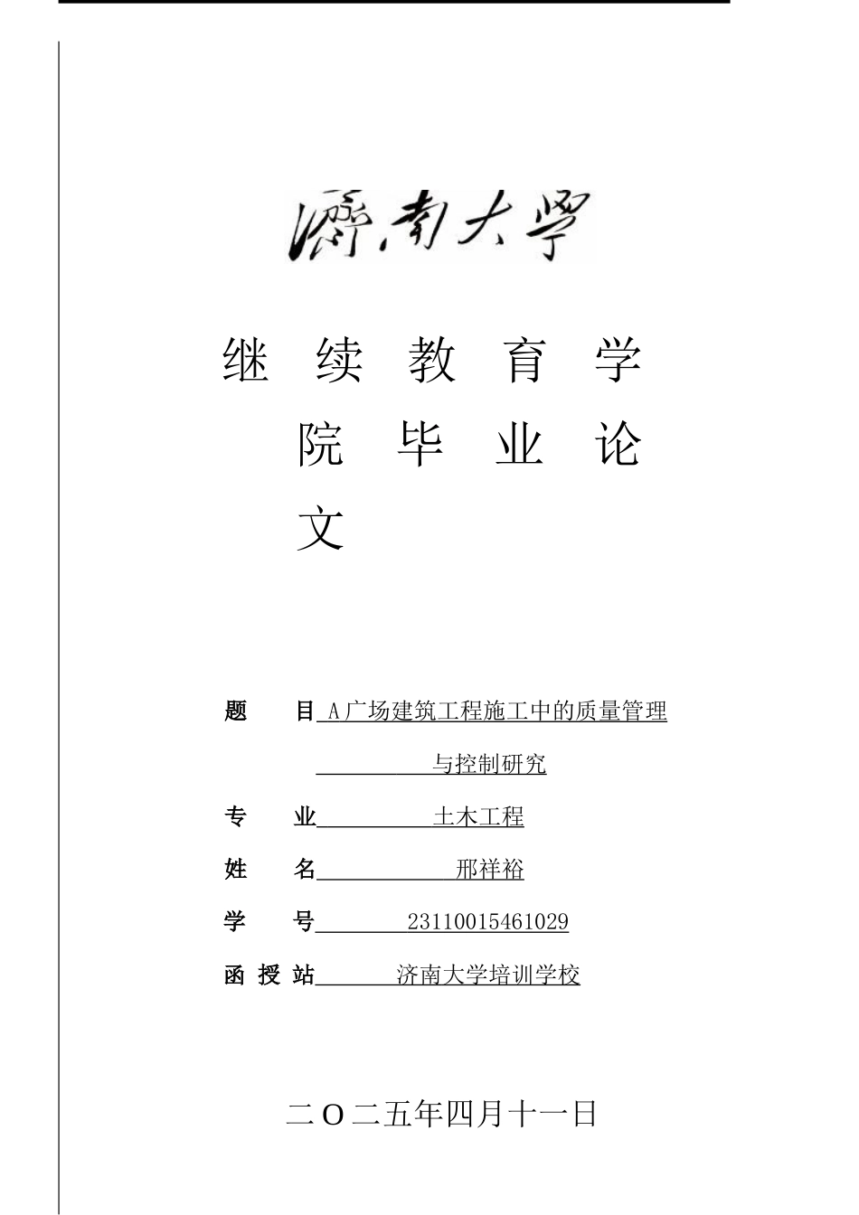 25年查重低 A广场建筑工程施工中的质量管理与控制研究-约10965字符.doc_第1页