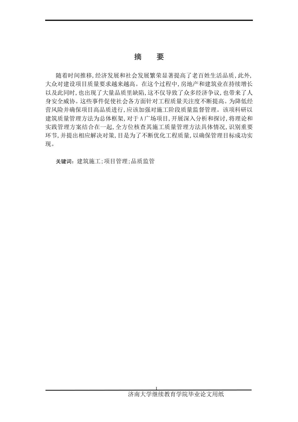 25年查重低 A广场建筑工程施工中的质量管理与控制研究-约10965字符.doc_第2页