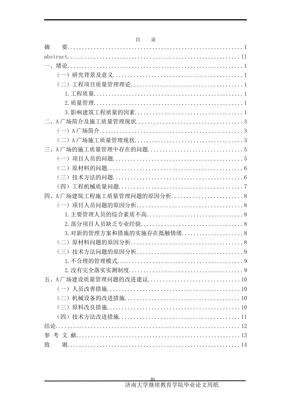 25年查重低 A广场建筑工程施工中的质量管理与控制研究-约10965字符.doc_第4页
