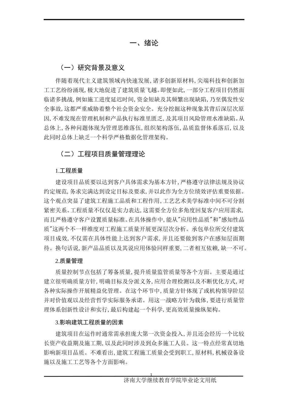 25年查重低 A广场建筑工程施工中的质量管理与控制研究-约10965字符.doc_第5页