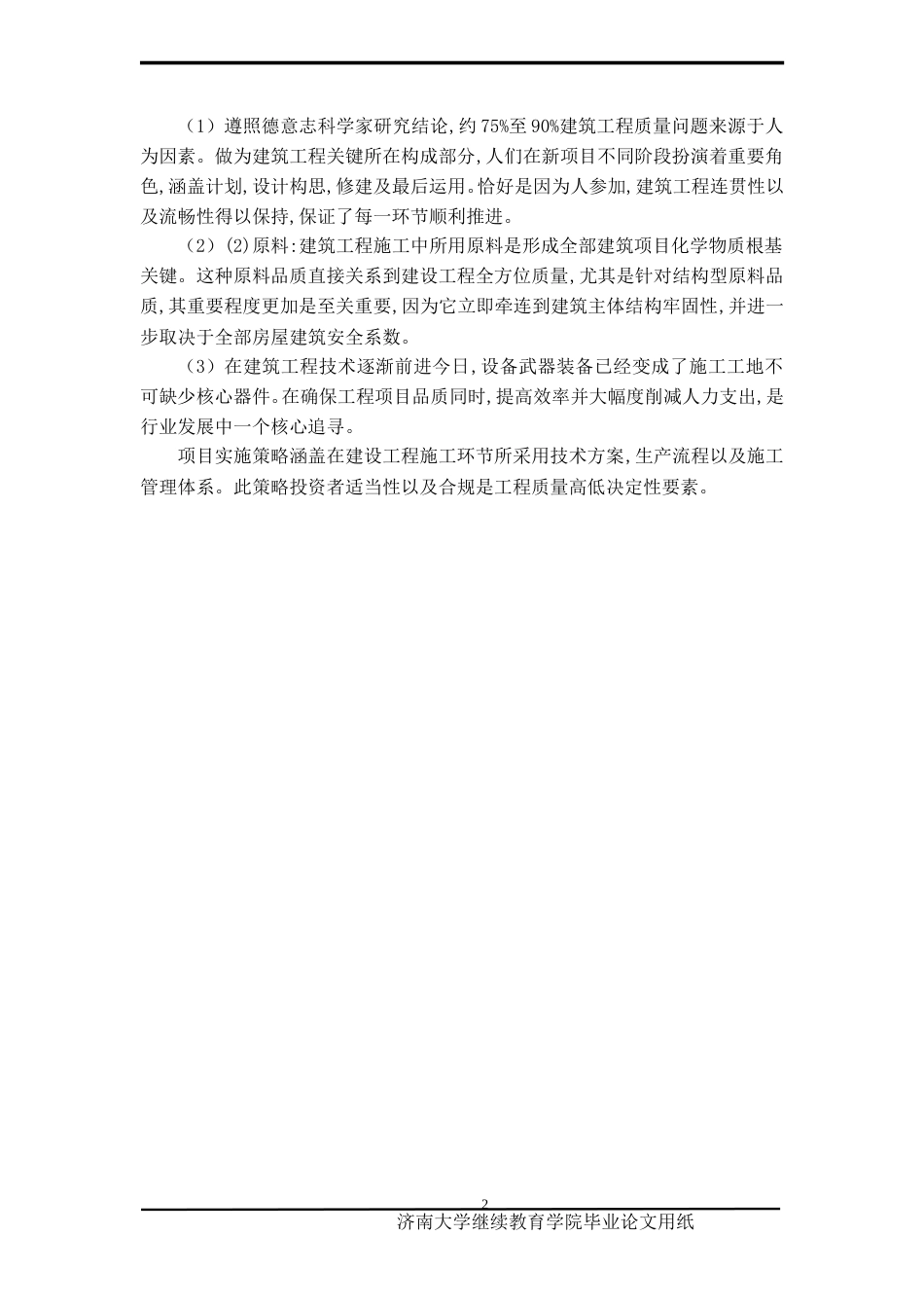 25年查重低 A广场建筑工程施工中的质量管理与控制研究-约10965字符.doc_第6页