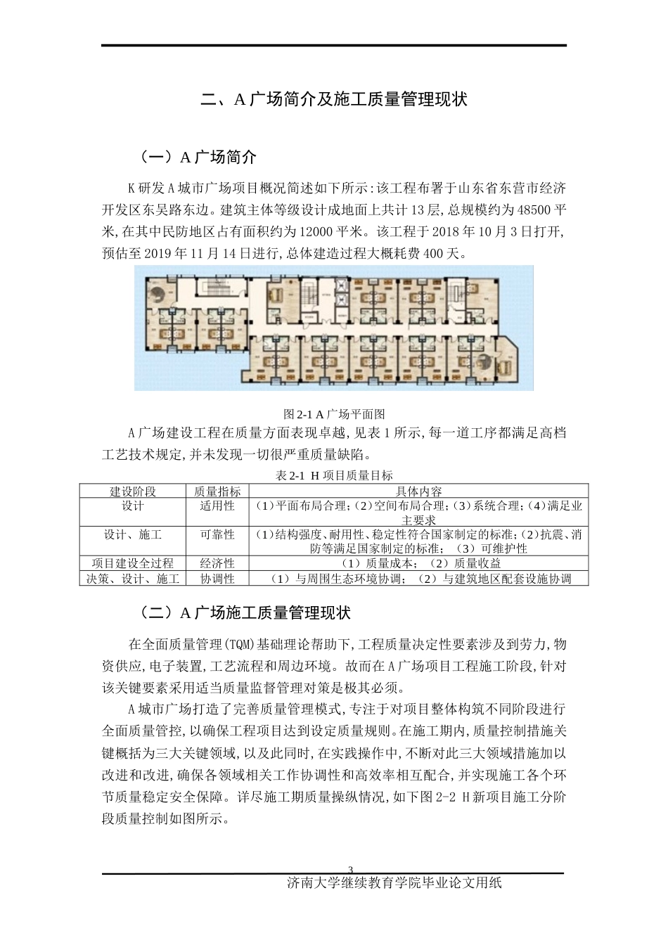 25年查重低 A广场建筑工程施工中的质量管理与控制研究-约10965字符.doc_第7页