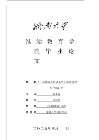 25年查重低 A广场建筑工程施工中的质量管理与控制研究-约10965字符.doc