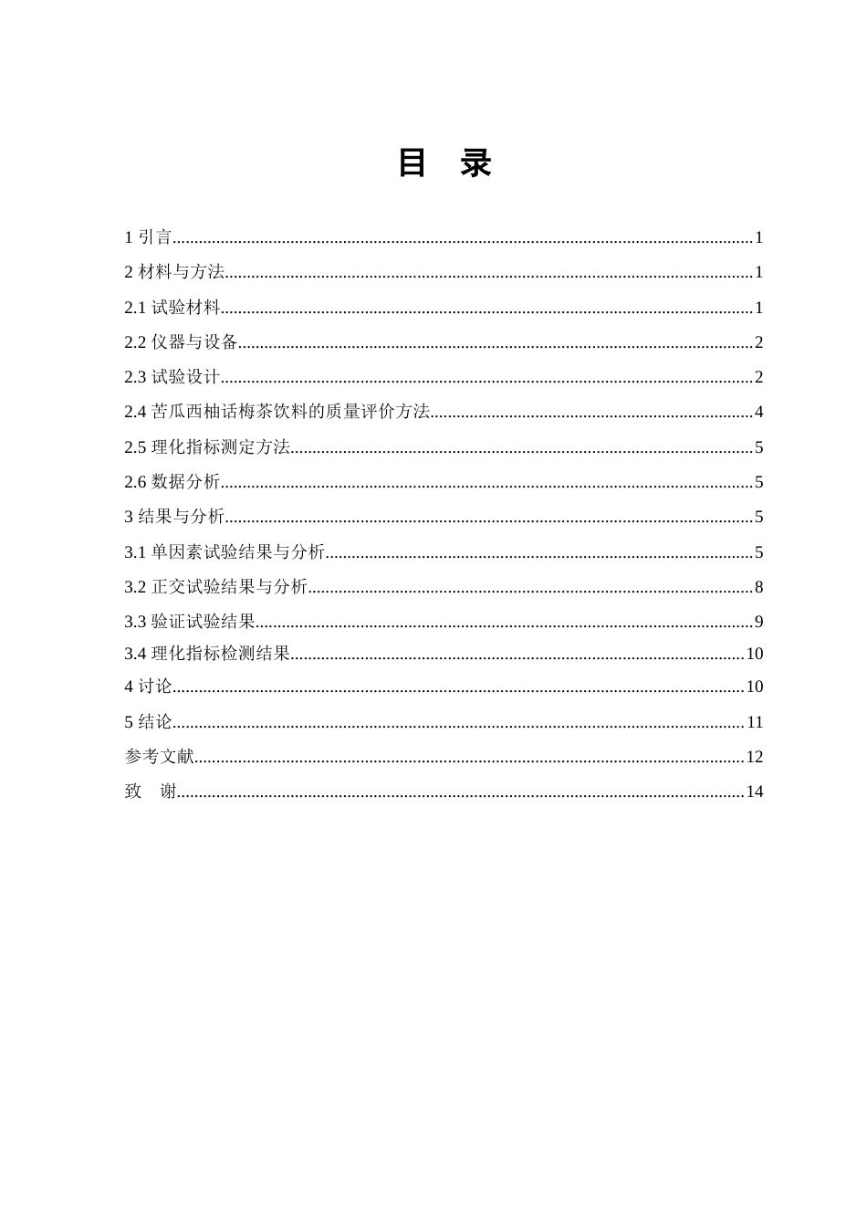 25年查重低 苦瓜西柚话梅茶的加工工艺研究-约8422字符.docx_第3页