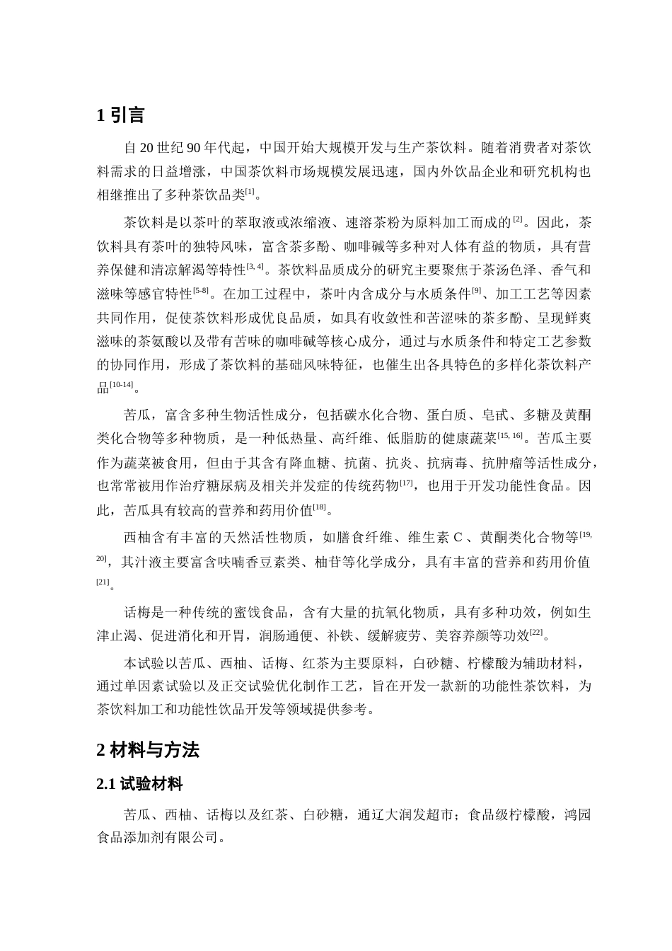 25年查重低 苦瓜西柚话梅茶的加工工艺研究-约8422字符.docx_第4页