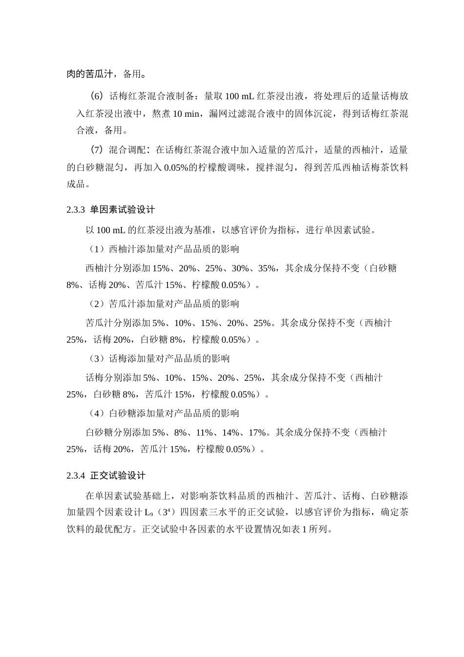 25年查重低 苦瓜西柚话梅茶的加工工艺研究-约8422字符.docx_第6页