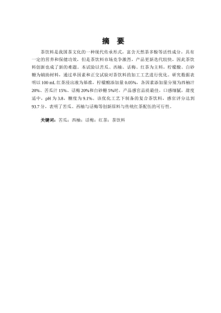 25年查重低 苦瓜西柚话梅茶的加工工艺研究-约8422字符.docx