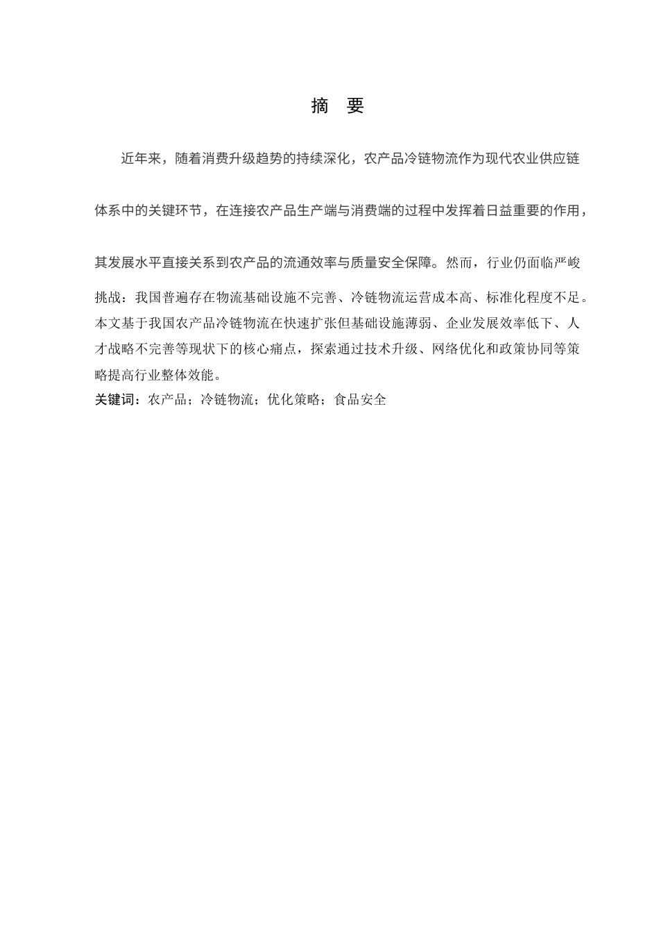 25年查重低 农产品冷链物流发展现状与优化策略探究-约17235字符.docx_第4页