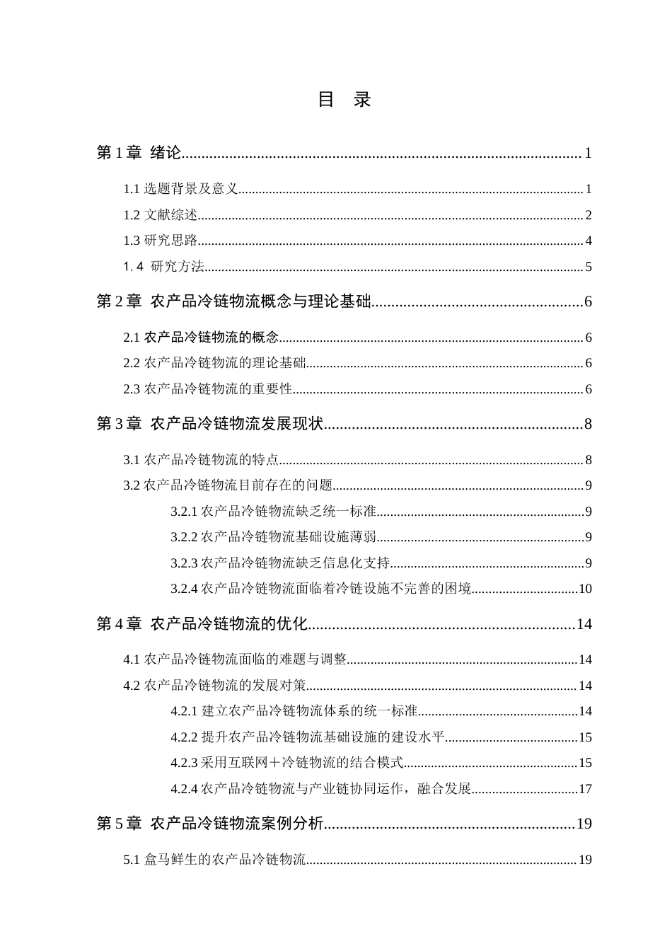 25年查重低 农产品冷链物流发展现状与优化策略探究-约17235字符.docx_第6页