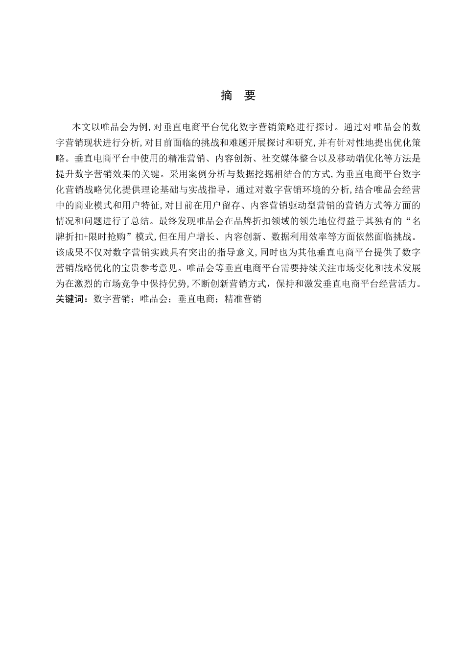 25年查重低 垂直电商产品数字营销策略优化分析——以唯品会为例-约10498字符.docx_第2页
