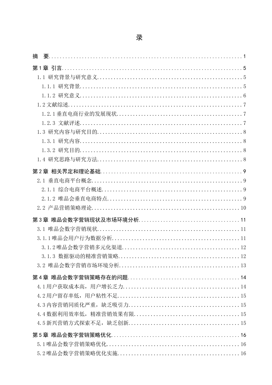 25年查重低 垂直电商产品数字营销策略优化分析——以唯品会为例-约10498字符.docx_第4页