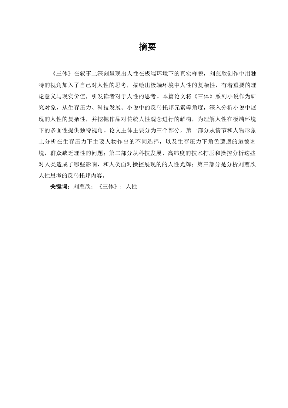 25年查重低 刘慈欣《三体》中的人性思考-约17332字符.docx_第2页