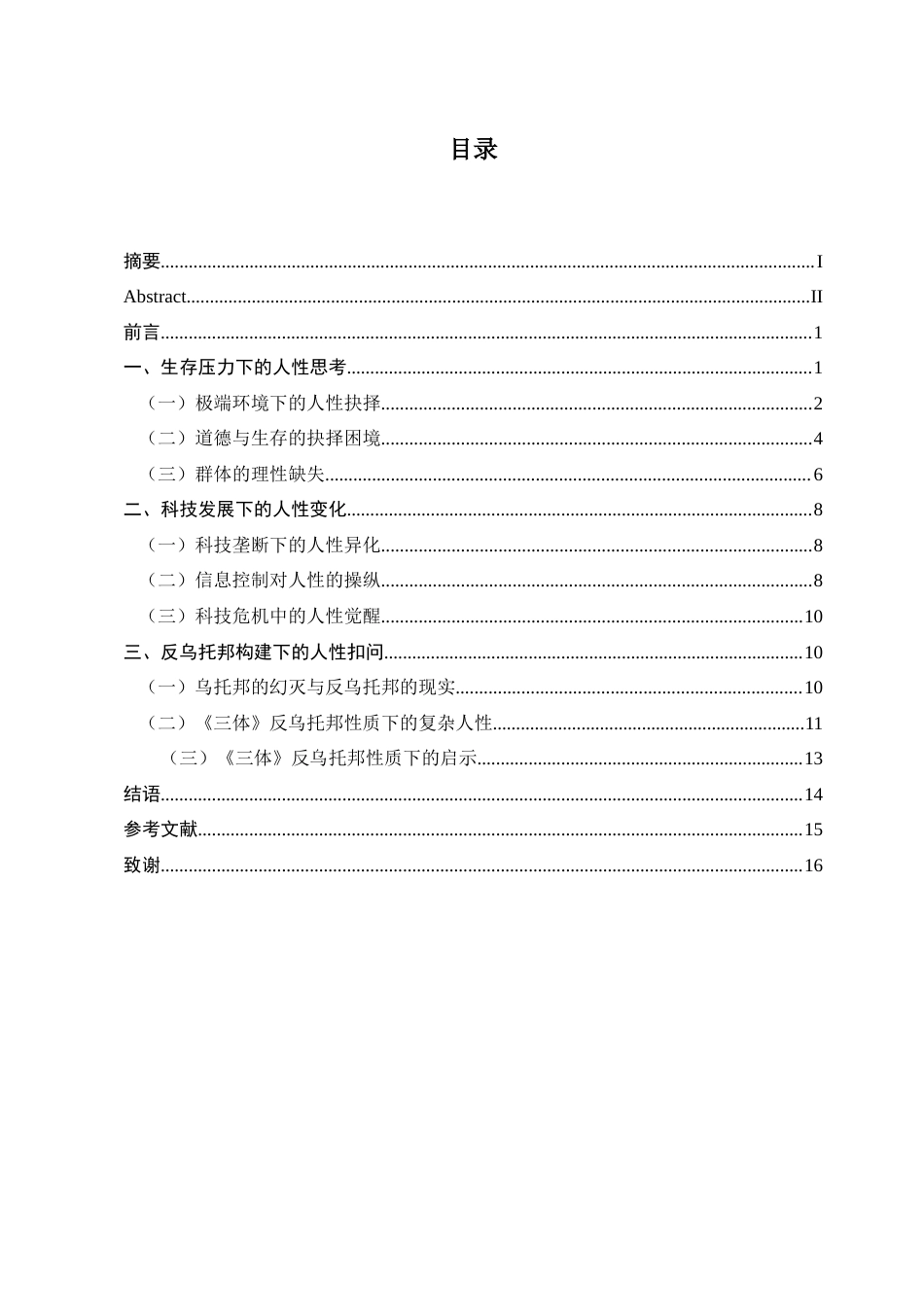 25年查重低 刘慈欣《三体》中的人性思考-约17332字符.docx_第4页