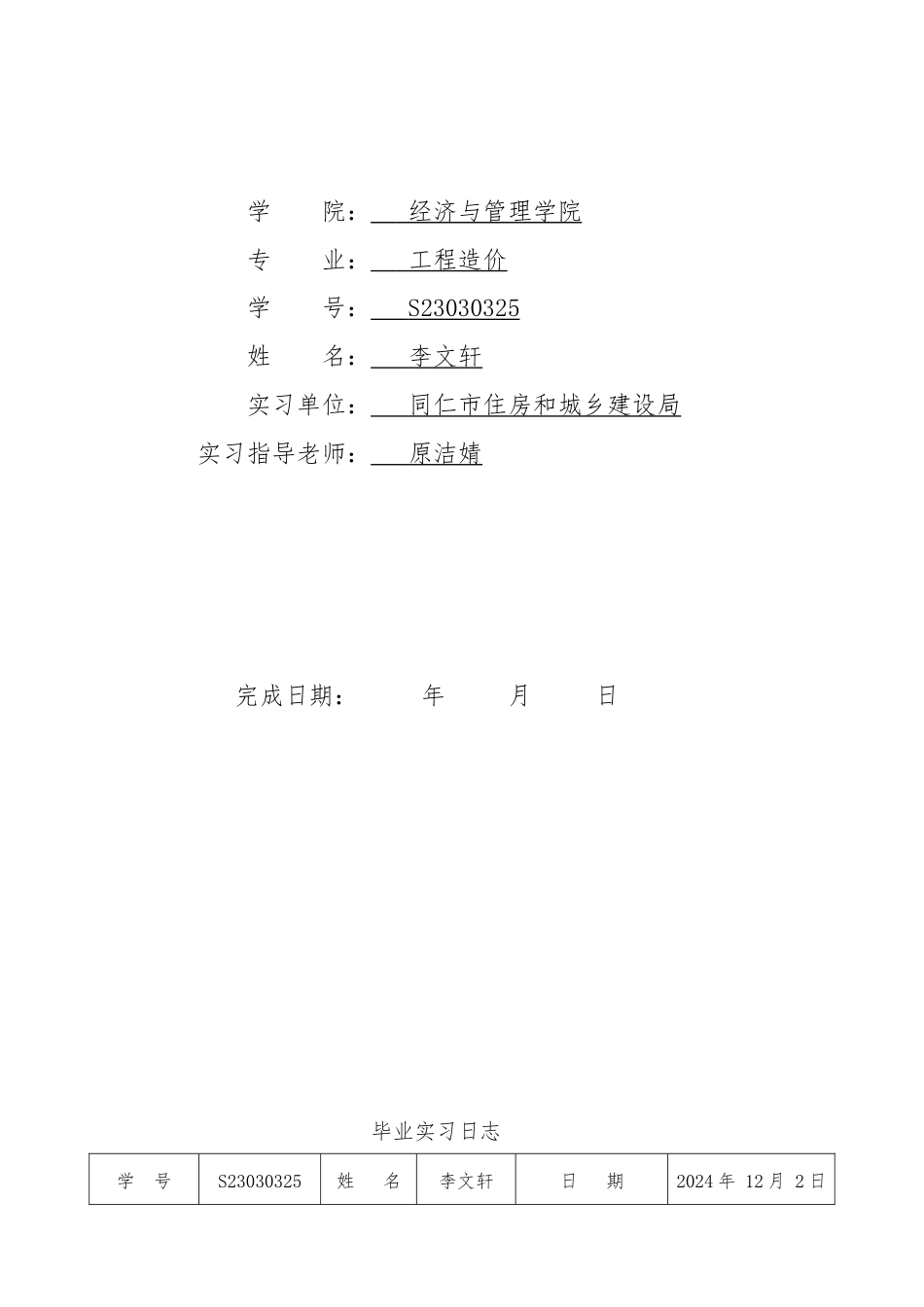 25年 毕业实习日志同仁市住房和城乡建设局)-约2148字符.docx_第2页