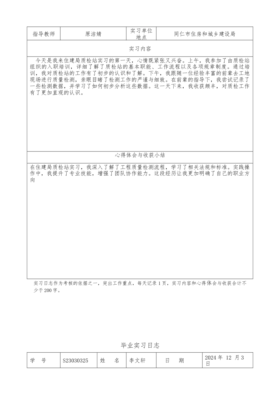 25年 毕业实习日志同仁市住房和城乡建设局)-约2148字符.docx_第3页