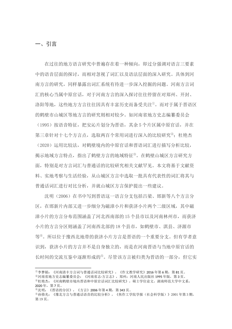 25年查重低 河南鹤壁山城区方言词汇研究-约14707字符.docx_第2页