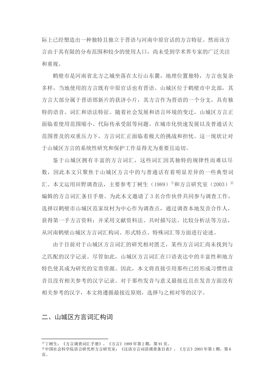 25年查重低 河南鹤壁山城区方言词汇研究-约14707字符.docx_第3页