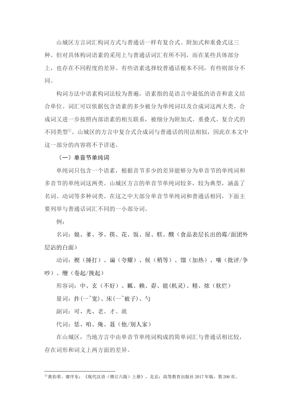 25年查重低 河南鹤壁山城区方言词汇研究-约14707字符.docx_第4页