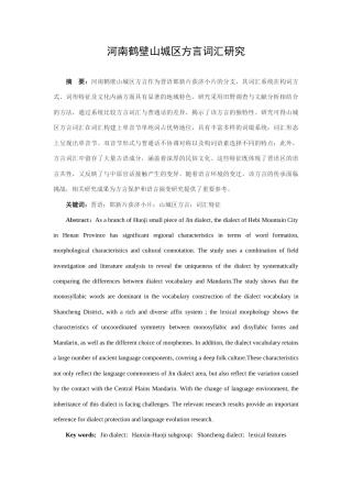 25年查重低 河南鹤壁山城区方言词汇研究-约14707字符.docx