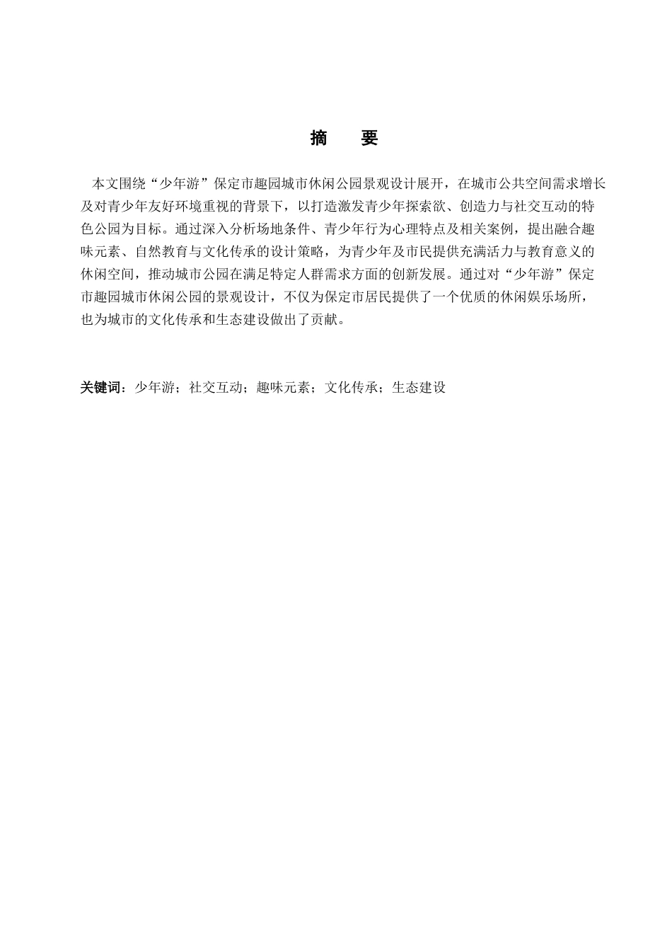 25年查重低 “少年游”保定市趣园城市休闲公园景观设计.docx_第1页