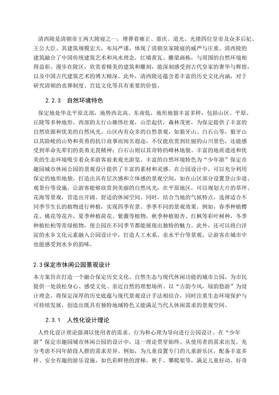 25年查重低 “少年游”保定市趣园城市休闲公园景观设计.docx_第10页