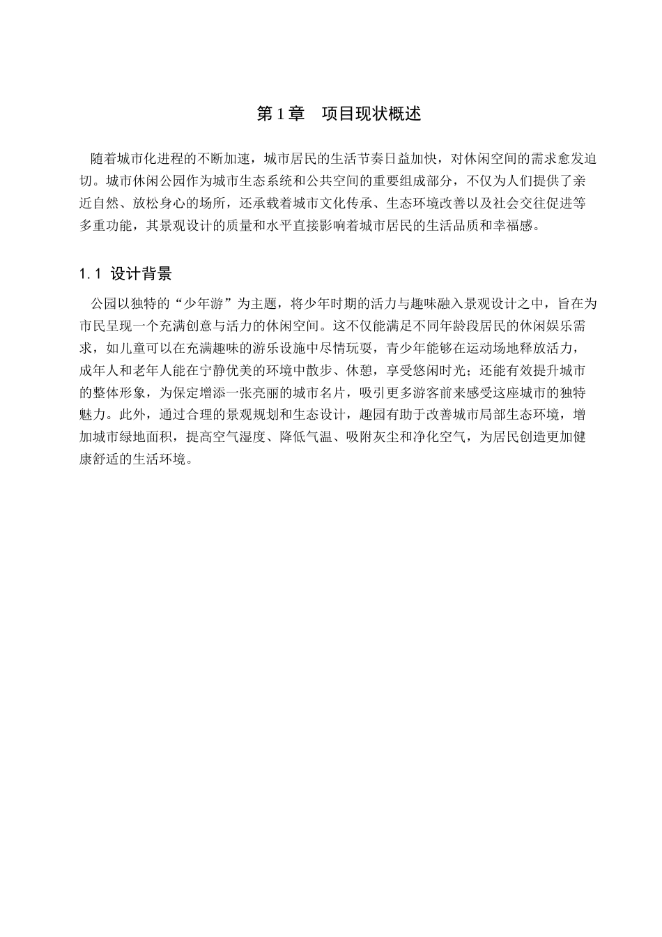 25年查重低 “少年游”保定市趣园城市休闲公园景观设计.docx_第5页