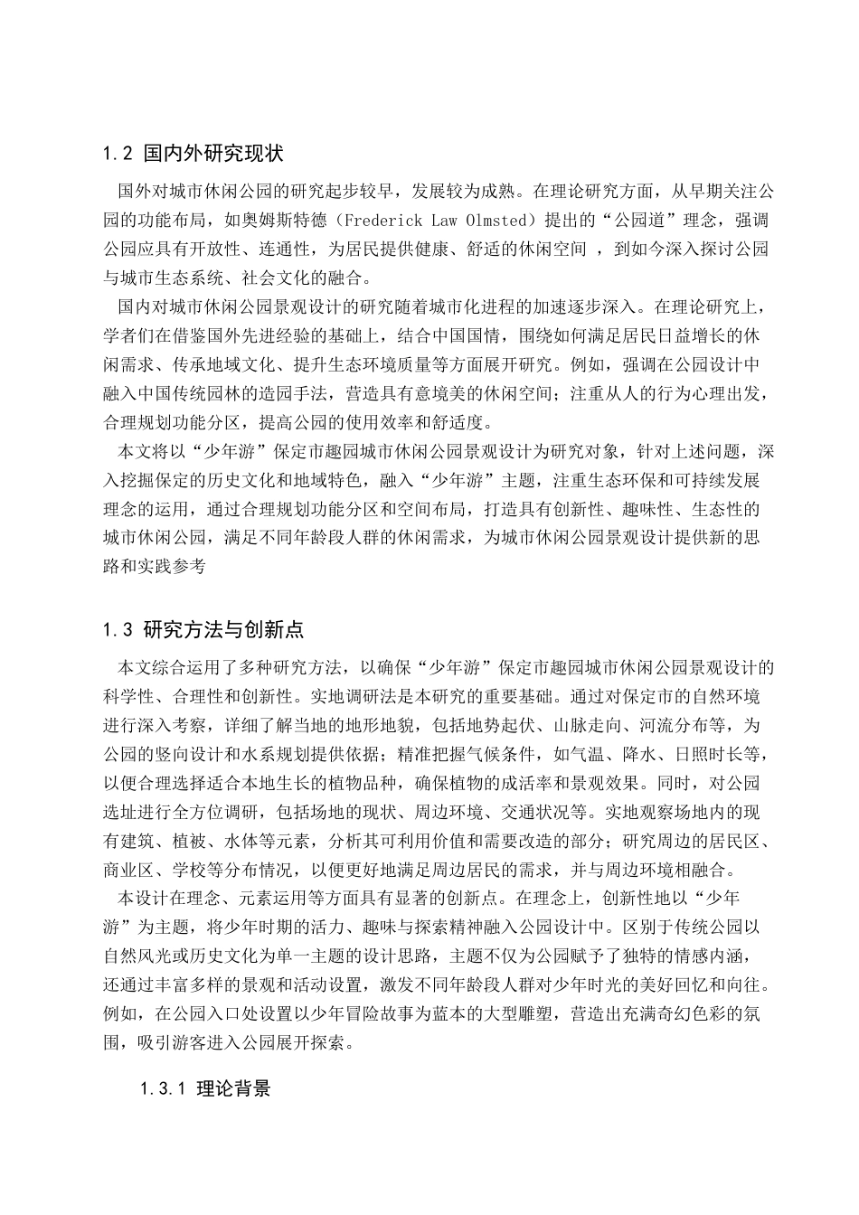 25年查重低 “少年游”保定市趣园城市休闲公园景观设计.docx_第7页