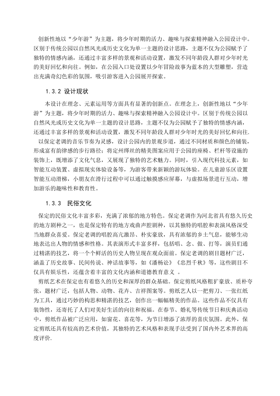 25年查重低 “少年游”保定市趣园城市休闲公园景观设计.docx_第8页