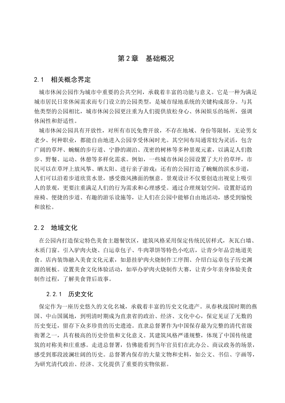 25年查重低 “少年游”保定市趣园城市休闲公园景观设计.docx_第9页