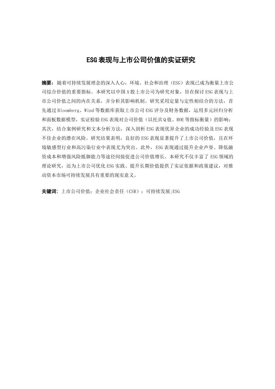 25年查重低 ESG表现与上市公司价值的实证研究-约14333字符.docx_第2页