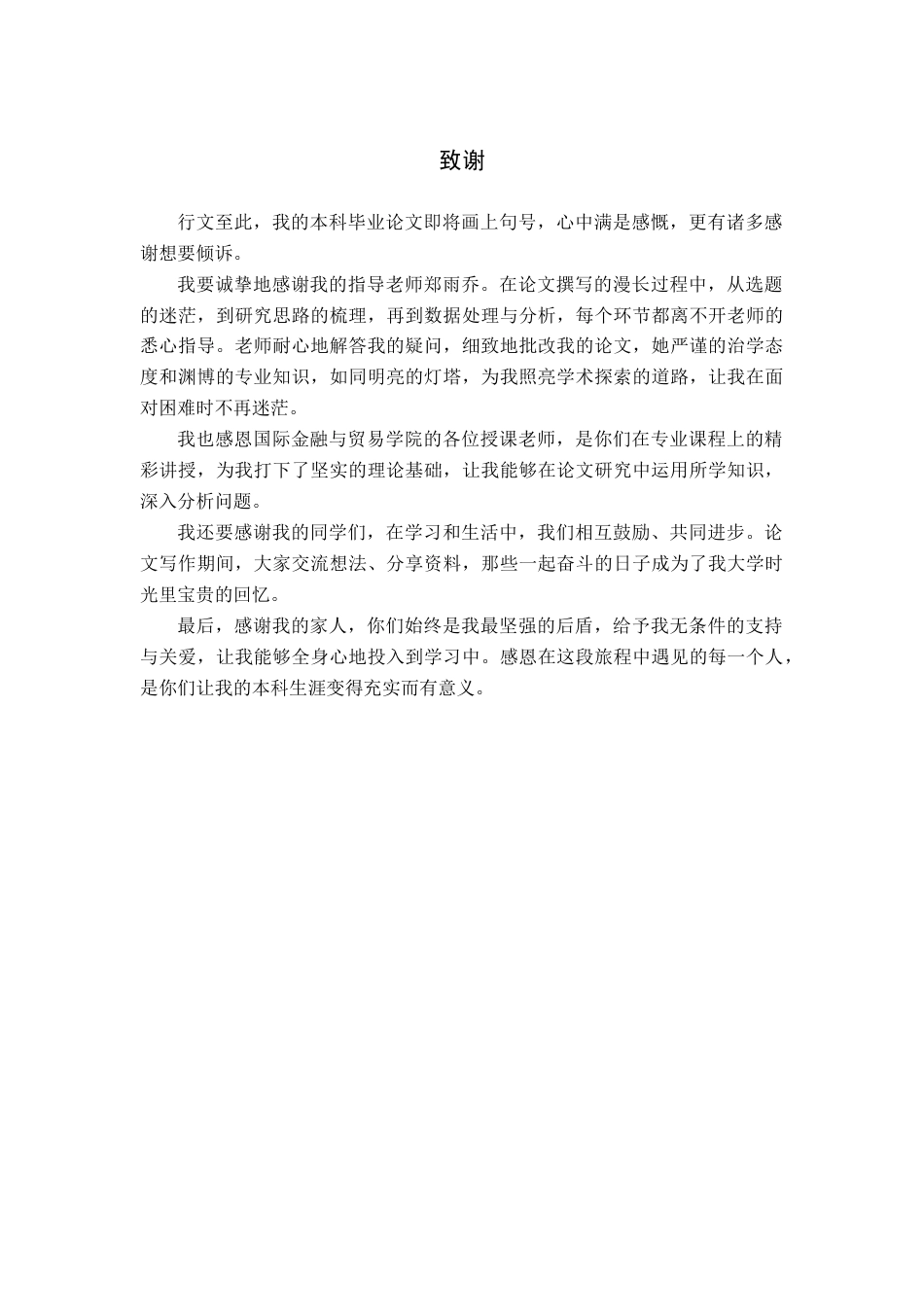 25年查重低 ESG表现与上市公司价值的实证研究-约14333字符.docx_第4页