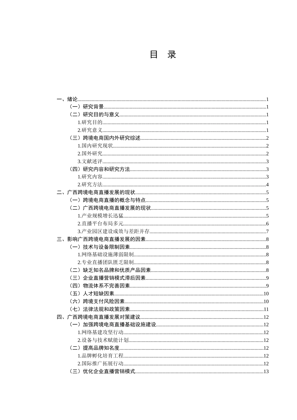 25年查重低 广西跨境电商直播发展的问题及策略分析-约12970字符.docx_第2页