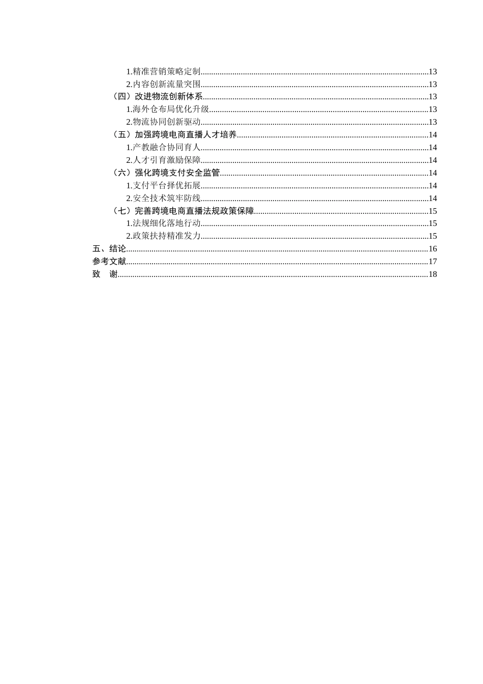 25年查重低 广西跨境电商直播发展的问题及策略分析-约12970字符.docx_第3页