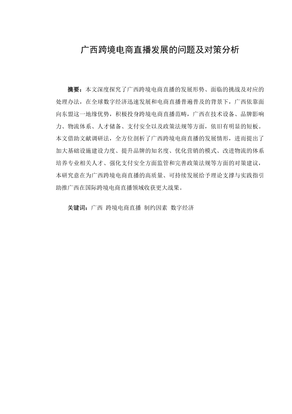 25年查重低 广西跨境电商直播发展的问题及策略分析-约12970字符.docx_第4页