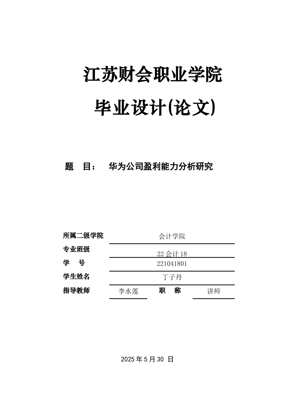 25年 华为公司盈利能力分析研究二稿.docx_第1页