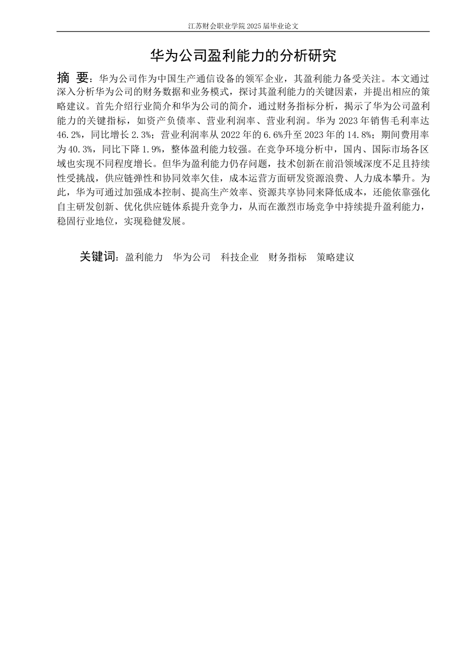 25年 华为公司盈利能力分析研究二稿.docx_第2页