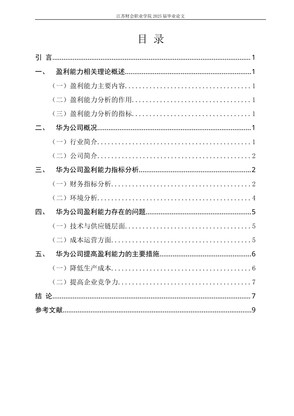 25年 华为公司盈利能力分析研究二稿.docx_第3页