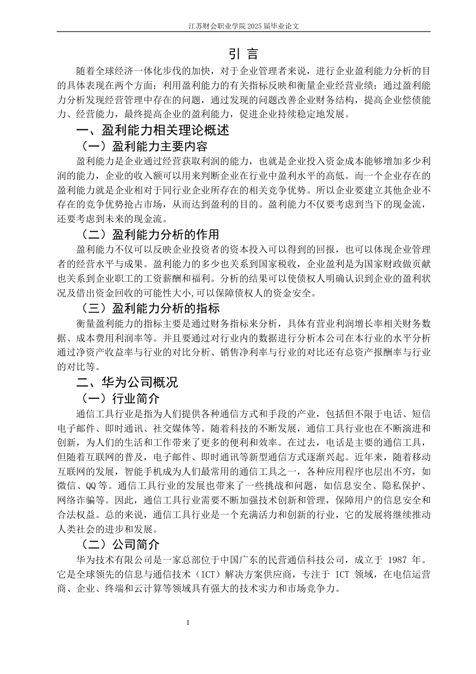 25年 华为公司盈利能力分析研究二稿.docx_第4页