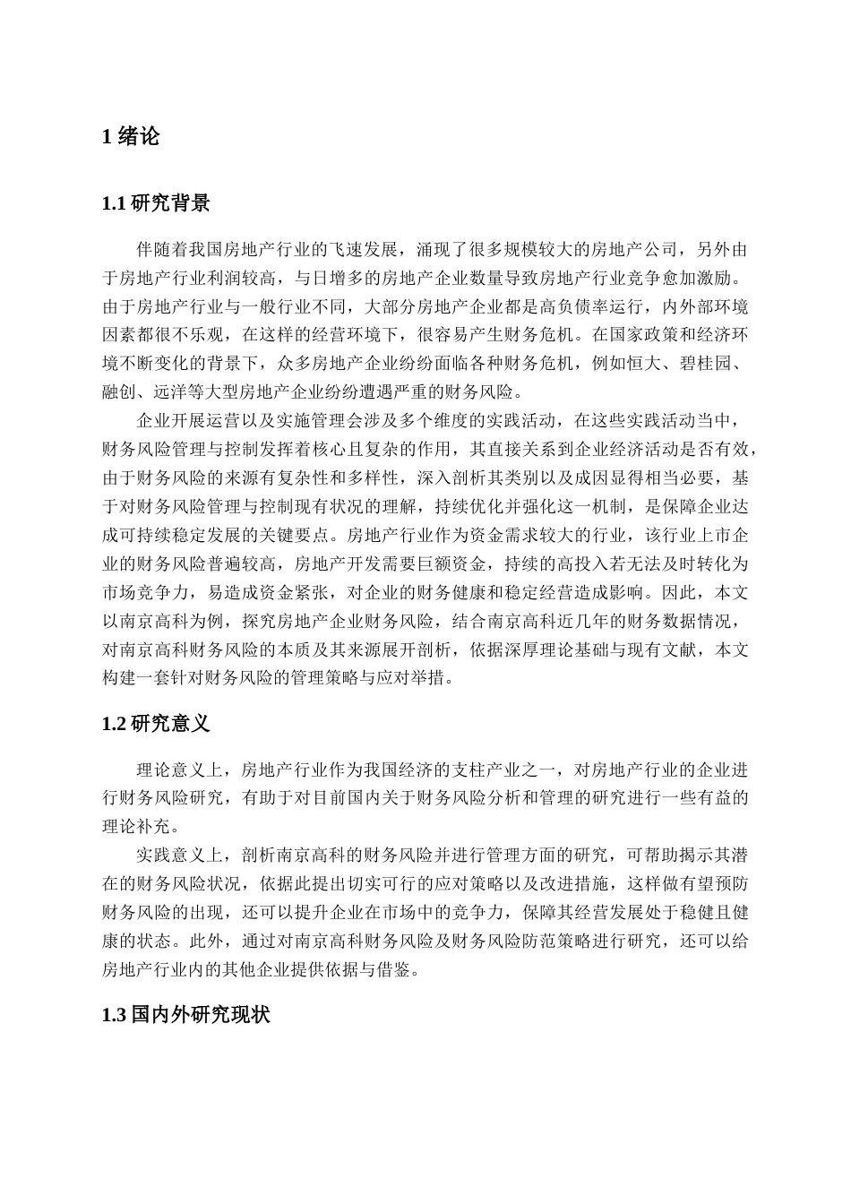 25年查重低 南京高科股份有限公司财务风险识别与防范研究-约11973字符.docx_第4页