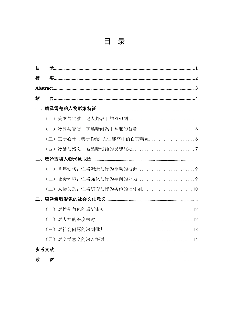 25年查重低 《白夜行》中唐泽雪穗人物形象研究-约12887字符.docx_第1页