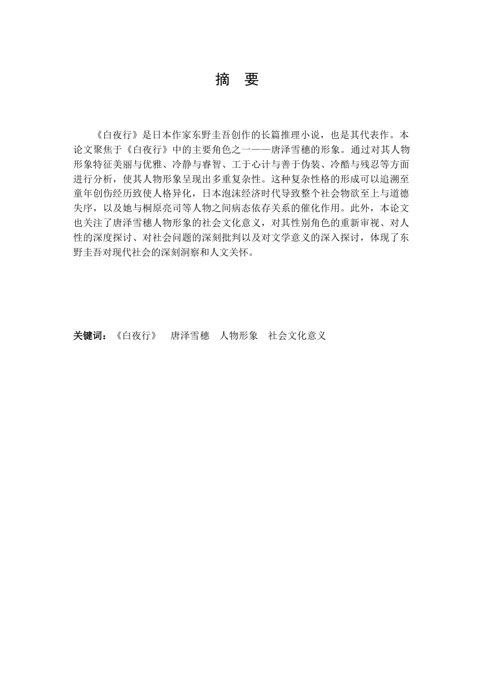 25年查重低 《白夜行》中唐泽雪穗人物形象研究-约12887字符.docx_第2页