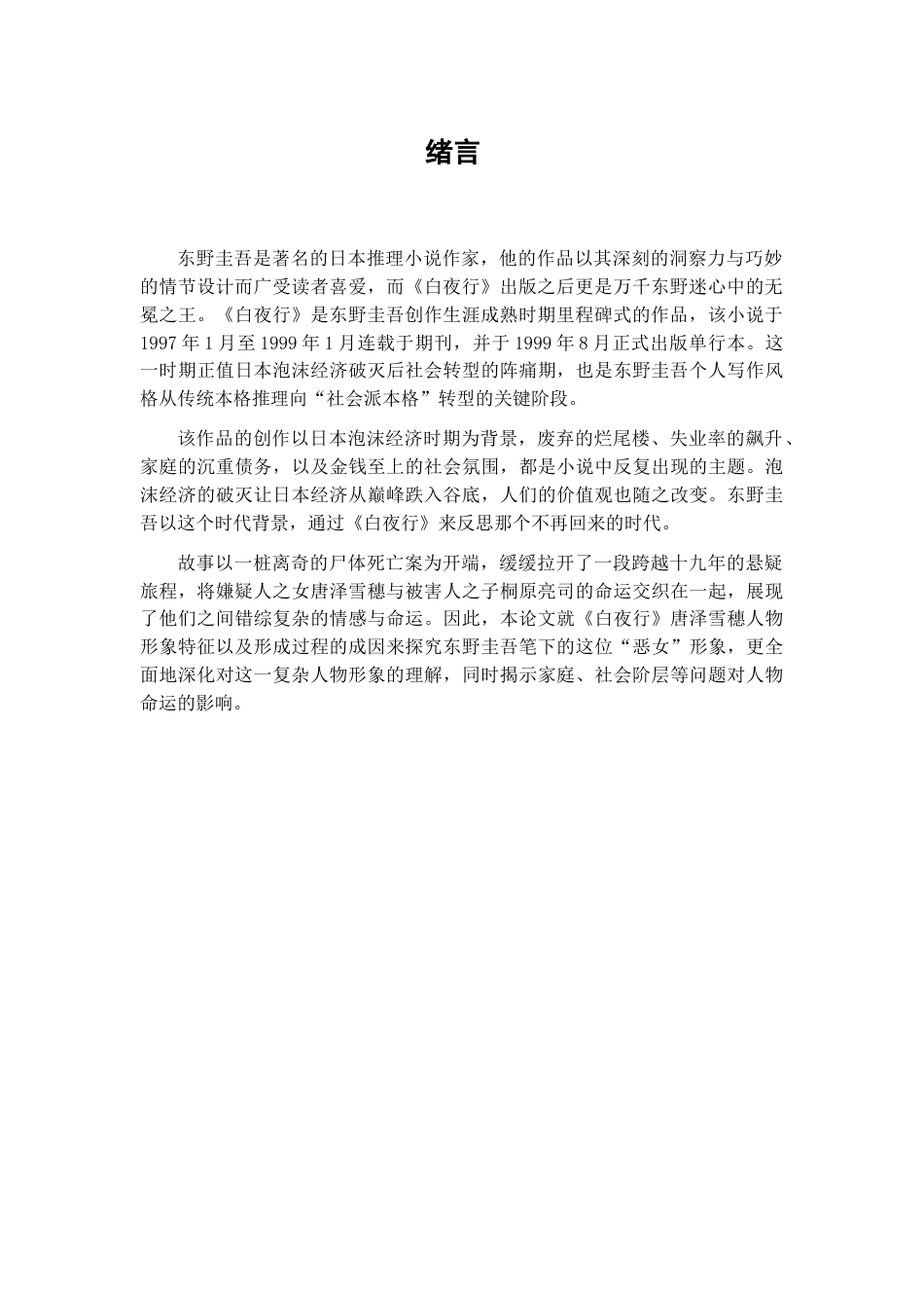 25年查重低 《白夜行》中唐泽雪穗人物形象研究-约12887字符.docx_第4页