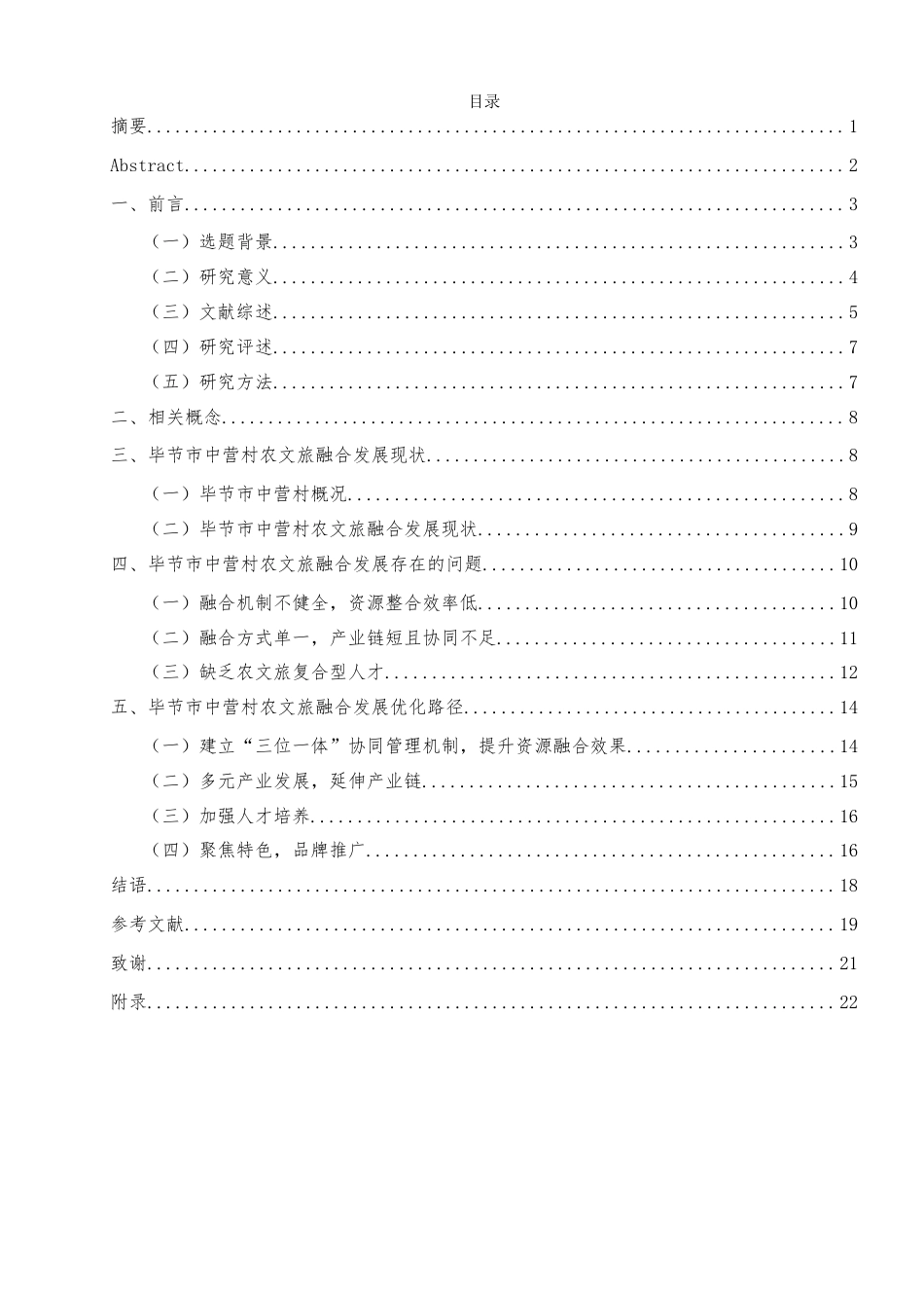 25年查重低 农文旅融合发展优化路径探究--以毕节市中营村为例-约12206字符.docx_第2页