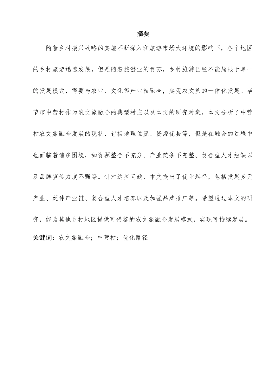 25年查重低 农文旅融合发展优化路径探究--以毕节市中营村为例-约12206字符.docx_第3页